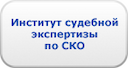 institut-sudebnyh-ekspertiz-po-sko