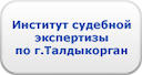 institut-sudebnyh-ekspertiz-po-gtaldykorgan