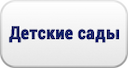 detskie-sady-gr