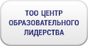 centr-obrazovatelnogo-liderstva-gr