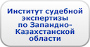institut-sudebnyh-ehkspertiz-po-zapadno-kazahstanskoj-oblasti-gr