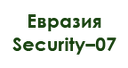 evraziya-security-07-gr