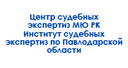 centr-sudebnyh-ehkspertiz-myu-rk-institut-sudebnyh-ehkspertiz-po-pavlodarskoj-oblasti-filial-rgkp