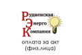 rudnenskaya-ehnergo-kompaniya-oplata-za-akt