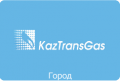kaztransgaz-ajmak-shymkent-gorod