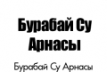 burabaj-su-arnasy