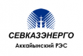 sevkazehnergo-akkajynskij-rehs
