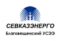 sevkazehnergo-blagoveshchenskij-useheh
