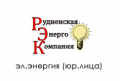 rudnenskaya-ehnergokompaniya-ehl-ehnergiya-yur-lica