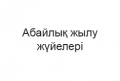 abajly-zhylu-zh-jeler