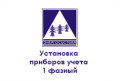 fl-ustanovka-priborov-ucheta-1-faznyj