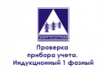 yul-proverka-pribora-ucheta-indukcionnyj-1-faznyj