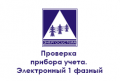 fl-proverka-pribora-ucheta-ehlektronnyj-1-faznyj