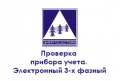 fl-proverka-pribora-ucheta-ehlektronnyj-3-h-faznyj