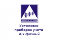 fl-ustanovka-priborov-ucheta-3-h-faznyj