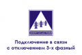 fl-podklyuchenie-v-svyazi-s-otklyucheniem-3-h-faznyj