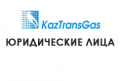 kaztransgazajmak-g-atyrau-yur-lica