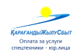 karagandyzhylusbyt-oplata-za-uslugi-spectekhniki-yur-lica