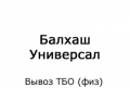 balhashuniversal-vyvoz-tbo