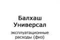 balhashuniversal-ehkspluatacionnye-uslugi