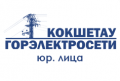 kokshetau-gorehlektroseti-yur-lica