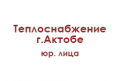 teplosnabzhenie-gaktobe-yurlica