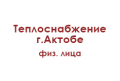 teplosnabzhenie-gaktobe-fizlica