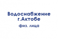 vodosnabzhenie-gaktobe-fizlica