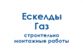 eskeldy-gaz-stroitelno-montazhnye-raboty