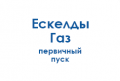 eskeldy-gaz-pervichnyj-pusk