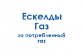 eskeldy-gaz-za-potreblennyj-gaz