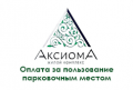zhk-aksioma-g-nursultan-oplata-za-polьzovanie-parkovochnym-mestom