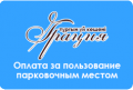 zhk-graciya-g-nursultan-oplata-za-polьzovanie-parkovochnym-mestom