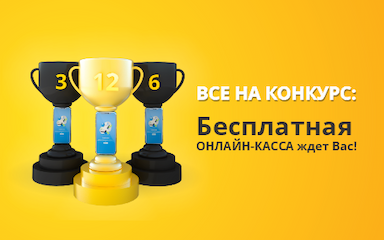 розыгрыш бесплатной подписки на онлайн кассу 
