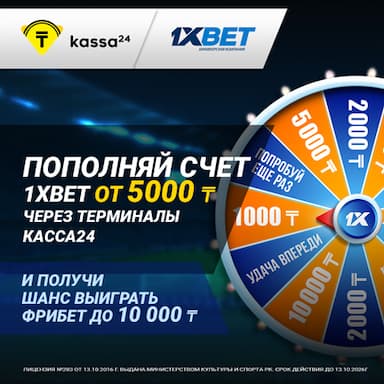 Совместная акция от Kassa24 и 1XBet