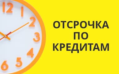 Отсрочка по кредитам 