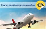 Покупка авиабилетов со скидкой до 40%