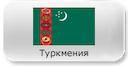 operatory-turkmenii
