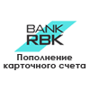 rbk-bank-popolnenie-kartochnogo-scheta