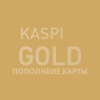kaspi-gold-popolnenie-karty