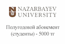 nazarbayev-university-polugodovoj-abonement-studenty-5000