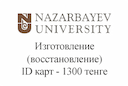 nazarbayev-university-izgotovlenie-vosstanovlenie-id-kart