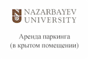 nazarbayev-university-arenda-parkinga-v-krytom-pomeshchenii