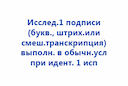issled-1-podpisi-bukv-shtrih-ili-smesh-transkripciya-vypolnennaya-v-obychn-usloviyah-pri-identifikacii-1-ispolnitelya-2