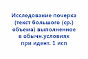 issledovanie-pocherka-tekst-bolshogo-srednego-obema-vypolnennaya-v-obychn-usloviyah-pri-identifikacii-1-ispolnitelya-2