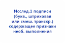 issled-1-podpisi-bukv-shtrihovaya-ili-smesh-transkripciya-soderzhashchaya-priznaki-neobychnogo-vypolneniya-2