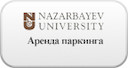 nazarbaev-universitet-arenda-parkinga