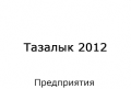 tazalyk-2012-predpriyatiya