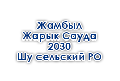 zhambylzharyksauda-2030-shu-selskij-ro