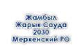zhambylzharyksauda-2030-merkenskij-ro